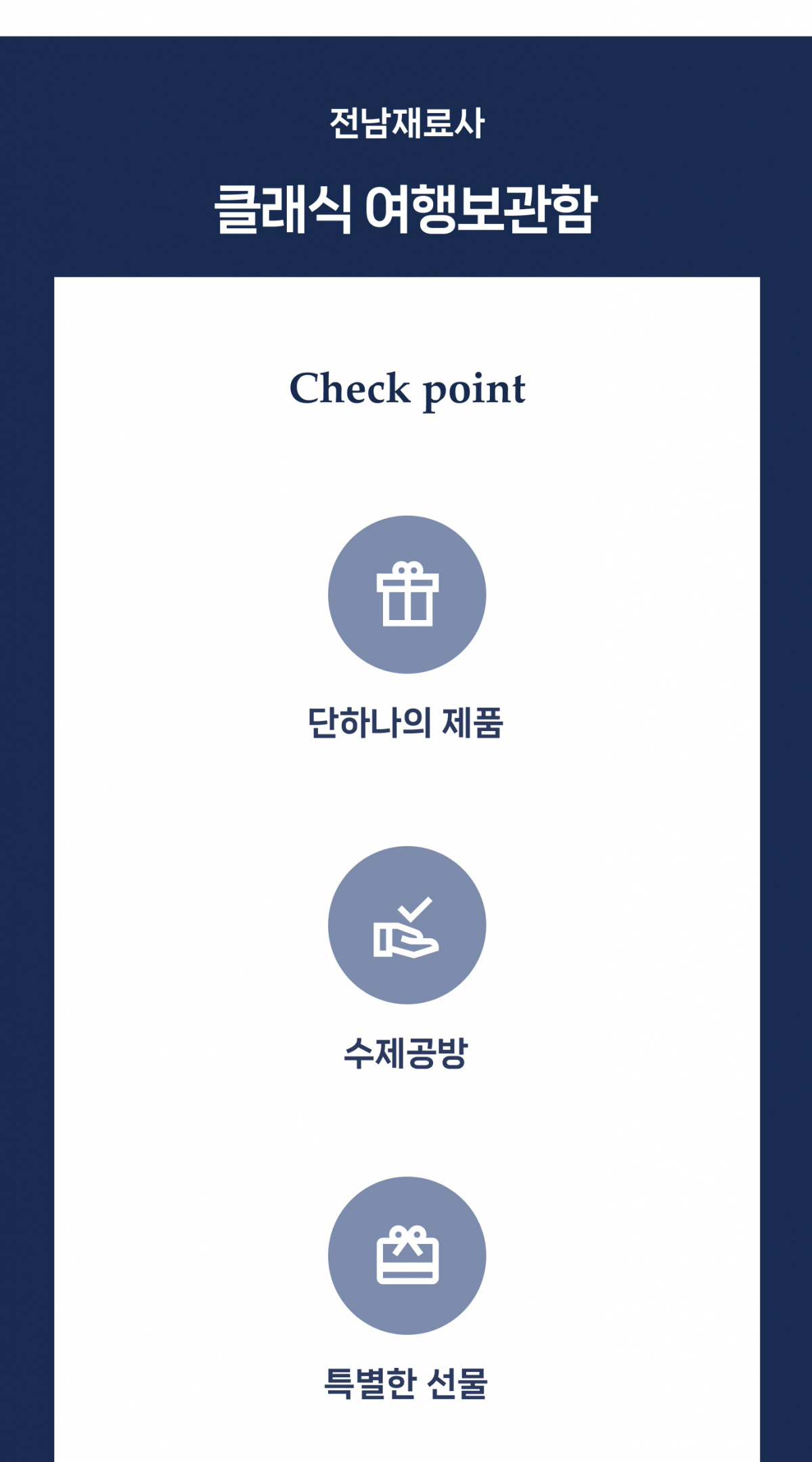 클래식 여행보관함